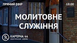 Молитовне Богослужіння 13.06.2025