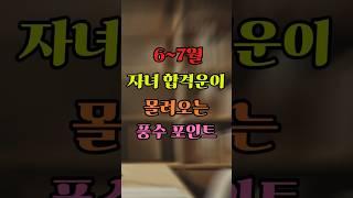 6~7월, 자녀 합격운이 몰려오는 풍수 포인트