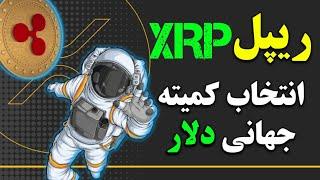 ریپل(xrp): ریپل به عنوان ارز جهانی؟/کمیته برتون وودز در مورد ریپل عالی گفت/ریپل دلار آینده؟