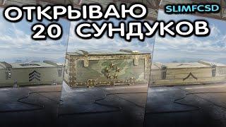 ОТКРЫВАЮ СУНДУКИ  WOT CONSOLE PS4 XBOX PS5 WORLD OF TANKS