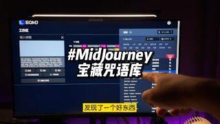 MidJourney咒语咋写？这个宝藏咒语库能让你画你想画。How to write Prompt in MidJourney?