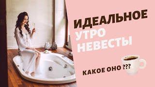 Как организовать утро невесты?