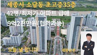 세종시 소담동 35층 42평 최저가 급매(오늘,낼 합니다)/세종시 줍줍 소개