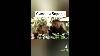 Сифон и Борода