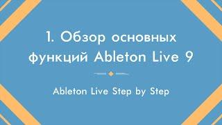 Обзор основных функций Ableton Live 9