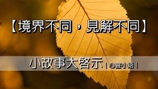 境界不同，見解不同｜心靈小語｜