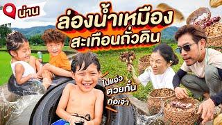 ล่องน้ำเหมือง ลอยไปเก็บถั่วดิน ฟินอาหารพื้นบ้านชาวเหนือ | กุมารTravel EP.323