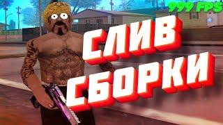 САМЫЙ БЫСТРЫЙ СЛИВ СБОРКИ ДЛЯ СЛАБЫХ ПК GTA SAMP RP! ПРИВАТ СБОРКА САМП ДЛЯ КАПТОВ ГЕТТО by ТАЩЕР