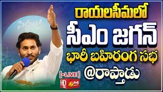 AP CM YS Jagan Public Meeting at Raptadu | Siddham Sabha | Anantapur District | @SakshiTVLIVE