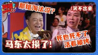 【EngSub】马东损起人来笑点拉满！连线那英贴脸开大：被淘汰没？英子一句话回应效果爆炸！#喜人奇妙夜 #马东 #宋木子 #金靖 #于和伟 #贾冰 #高圆圆 #喜综大爆炸