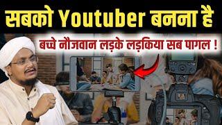 Sabko Youtuber Banna hai ? | सबको यूट्यूबर बनना है ? | A M Qasmi