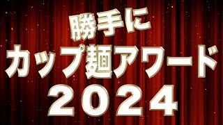 勝手にカップ麺アワード2024