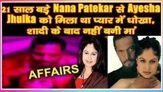 21 साल बड़े Nana Patekar से Ayesha Jhulka को मिला था प्यार में धोखा, शादी के बाद नहीं बनी मां