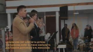 Церкви ХВЄ смт.Клесів та церква "Світанкова Зоря" м.Рівне зібрали та доставили допомогу в м.Миколаїв