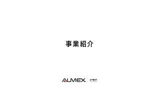 USEN-ALMEX会社紹介2024　#4 事業紹介