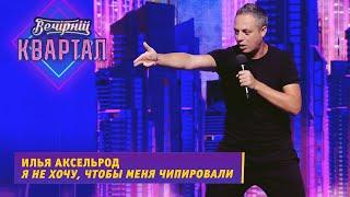 Stand Up: Илья Аксельрод - Вы прививались? Да! А я думал евреи не любят вкалывать