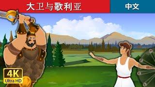 大卫与歌利亚 | David and Goliath in Chinese  | @ChineseFairyTales