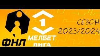 ФНЛ. Первая лига 2023/2024. Обзор 34-го тура