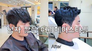 남자 짧은 머리헤어스타일 삼성중앙역미용실 수성헤어 수성원장#haircut #hair #hairstyle