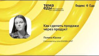 Как сделать продажи через продукт // Тема Еды