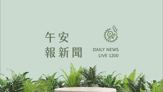 出發！中華隊前進東京 12強超級循環賽拚冠｜【午安報新聞LIVE】20241120｜原住民族電視台