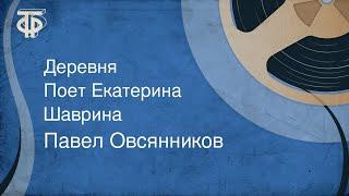 Павел Овсянников. Деревня. Поет Екатерина Шаврина (1985)