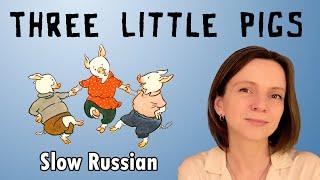 Stories in slow Russian: Three Little Pigs (Beginner - Comprehensible Input)