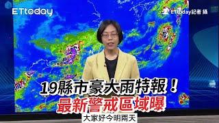 19縣市豪大雨特報！　最新警戒區域曝