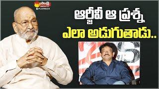 Kalatapasvi K Vishwanath Replies RGV's Question @SakshiTVFlashBack