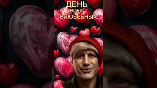 ДЕНЬ ВСЕХ ВЛЮБЛЕННЫХ. ВАЛЕНТИНОВ ДЕНЬ.