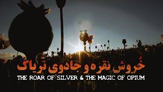 خروش نقره و جادوی تریاک - فیلم مستند کوتاه | The Roar of Silver & The Magic of Opium