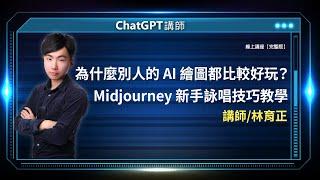 為什麼別人的 AI 繪圖都比較好玩？Midjourney 新手詠唱技巧教學 |線上講座【完整版】