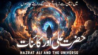 Hazrat ali about universe | imam ali and science | dastaan e quran