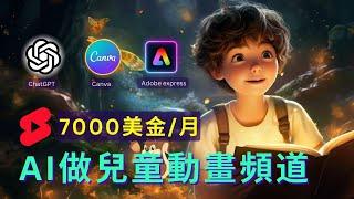 【保姆級實操】用免费AI工具做兒童學習動畫頻道 | 7千美金/月 Earn Money With AI By Creating Animation Video|Kids Learning Video