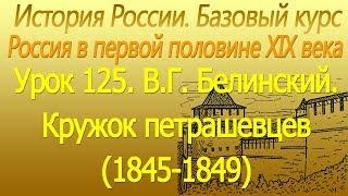 В.Г. Белинский. Кружок петрашевцев (1845-1849). Урок 125