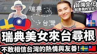 瑞典美女來台尋根! ️ 不敢相信台灣的熱情與友善! 「與家人相聚想學好中文」Swedish YouTuber @我是Sandra Finds Her Roots In Taiwan!