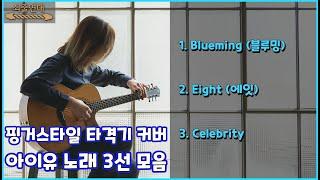 IU 노래 3곡 모음 (Blueming, Eight, Celebrity) 금간기타 (Fragile Guitar Acoustic Guitar Fingerstyle Cover)