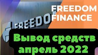 Вывод средств #Freedom24 в Беларусь апрель 2022.