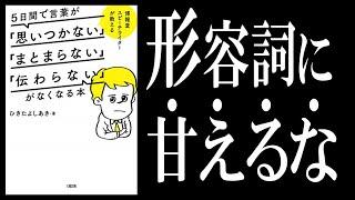 【書籍 解説】５日間で言葉が「思いつかない」「まとまらない」「伝わらない」がなくなる本｜コミュニケーションマスター養成講座