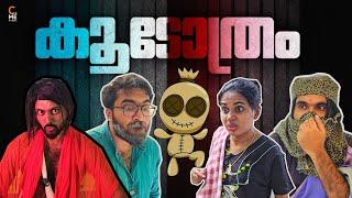 കൂടോത്രം | Black maagic | Malayalam Comedy | Cinematic Me