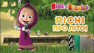 Маша та Ведмідь ПIСНI ПРО ЛIТО Masha and the Bear - Нові серії