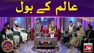 Aalim Ke BOL | Ramazan Mein BOL | Ramzan Transmission | Sehri Transmission | 28th Ramzan 2020