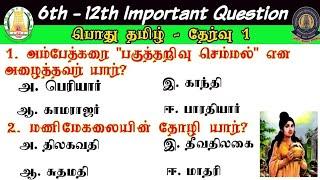 ‍பொதுத்தமிழ்‍ TNPSC & TNUSRB SI EXAM 2023 Important Tamil question and answer group 4 prepration