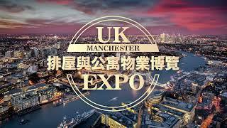 【曼徹斯特排屋與公寓物業博覽】最新嘅排屋別墅同公寓項目 | 最新樓價走勢及租務狀況 | 住房需求高漲 | 租賃市場增長可觀