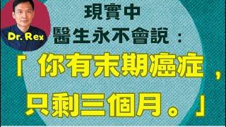 (中英字幕EngSub)在現實中，醫生會否對病人說：「末期癌症，只剩三個月命」？How do doctors break bad news to patients in real life?