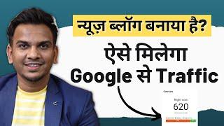 न्यूज़ Blog पर ट्रैफिक कैसे लाये? | Get Organic Traffic Fast on News Blog