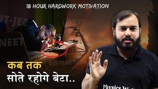 कब तक सोएगा बेटा तू | Physicswallah Motivation| IIT/NEET/ UPSC | Alakh Sir | PWians | PW Motivation