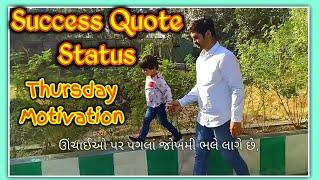 Success Quote Status | Thursday Motivation | Gujarati Status | Yogesh Ravaliya
