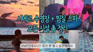 파라다이스 시티 시메르 모든 시설 이용 꿀팁 총 정리, 방문 전에 꼭 보고 가세요