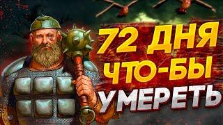 RimWorld древние русы против зомби хардкор выживание 72 дня что бы умереть